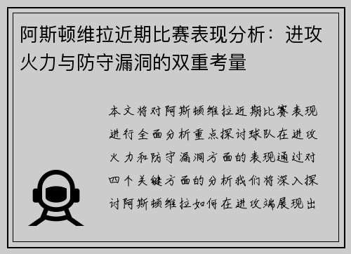 阿斯顿维拉近期比赛表现分析:进攻火力与防守漏洞的双重考量 阿斯顿维拉近期比赛表现分析:进攻火力与防守漏洞的双重考量