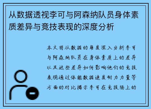 从数据透视李可与阿森纳队员身体素质差异与竞技表现的深度分析