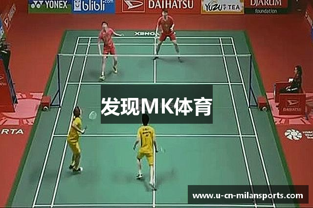 发现MK体育